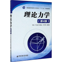理论力学(第4版普通高等教育力学系列十三五规划教材)