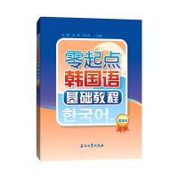 零起点韩国语基础教程(富媒体)