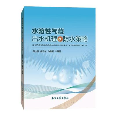 水溶性气藏出水机理及防水策略