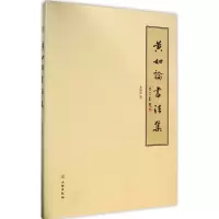 [M]黄如论书法集-9787501040223
