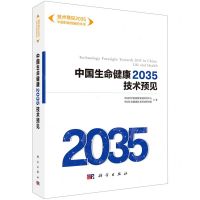 [N]中国生命健康2035技术预见/技术预见2035中国科技创新的未来-9787030652898