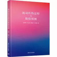 流动传热过程的数值预测