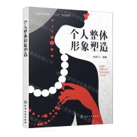 [N]个人整体形象塑造(普通高等教育十三五规划教材)-9787122369765