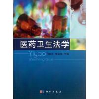 [M]医药卫生法学-9787030345592