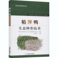 稻萍鸭生态种养技术/农业生态实用技术丛书