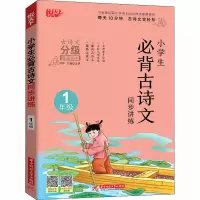小学生必背古诗文同步讲练 1年级