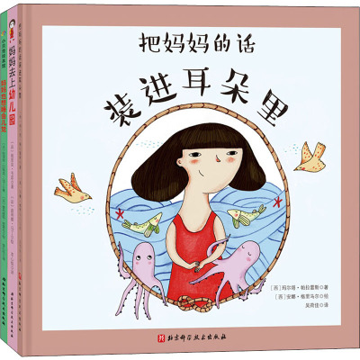 把妈妈的话装进耳朵里(全3册)