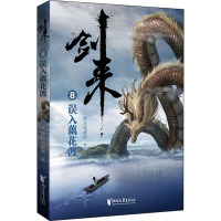 剑来8:误入藕花渡/烽火戏诸侯