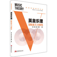 英皇乐理5级通关习题集
