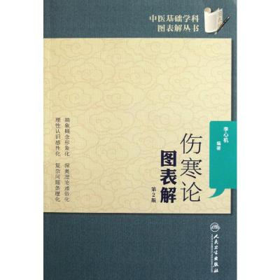 [M]伤寒论图表解(第2版)-9787117149785