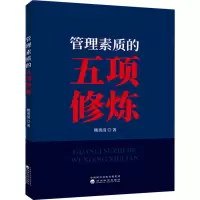 管理素质的五项修炼