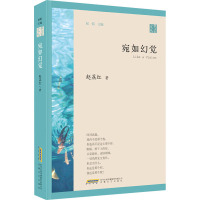 宛如幻觉/散文家文丛