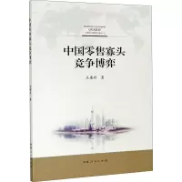 中国零售寡头竞争博弈