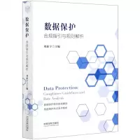 [N]数据保护(合规指引与规则解析)-9787521612141