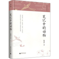 笔记中的动物(精)/陆春祥笔记新说系列