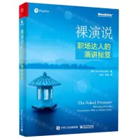 [N]裸演说(职场达人的演讲秘笈)-9787121382758