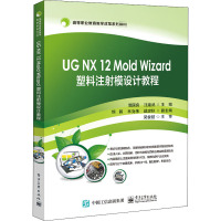 UG NX12Mold Wizard塑料注射模设计教程(高等职业教育教学改革系列教材)