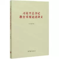 [N]习近平总书记教育重要论述讲义-9787040537437