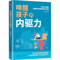 唤醒孩子的内驱力/凤凰生活