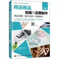 网店商品拍摄与后期制作(微课版)--商品拍摄+图片处理+视频制作
