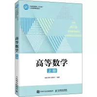 高等数学(上工业和信息化十三五人才培养规划教材)