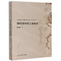 [N]课程领导的上海探索/上海市教育委员会教学研究室教研员专业成长丛书-9787576006766