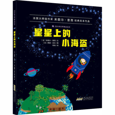 星星上的小海盗/四叶草世界精选绘本