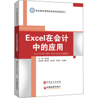 Excel在会计中的应用/张永禄