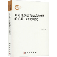面向自然语言信息处理的扩展三段论研究