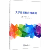 大学计算机应用基础