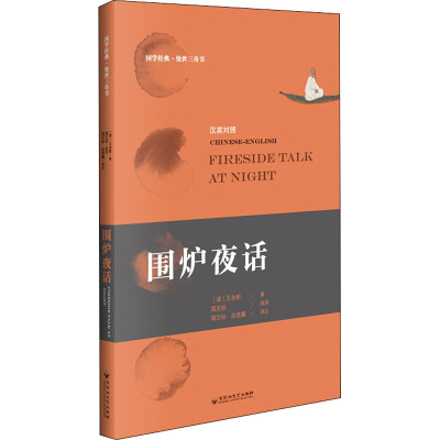 围炉夜话(汉英对照)/国学经典处世三奇书