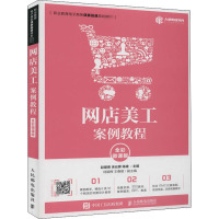 网店美工案例教程 全彩微课版