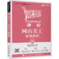 网店美工案例教程 全彩微课版
