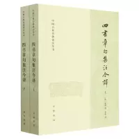 [N]四书章句集注今译(上下)/中国古典名著译注丛书-9787101146462