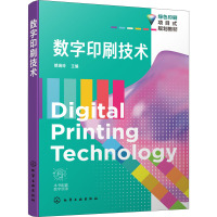 数字印刷技术(绿色印刷项目式规划教材)