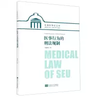 [N]医事行为的刑法规制(精)/东南医事法文库-9787564187804