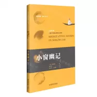 [N]小窗幽记(汉英对照)/国学经典处世三奇书-9787550037823