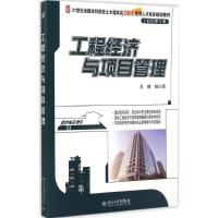 [M]工程经济与项目管理-9787301254721