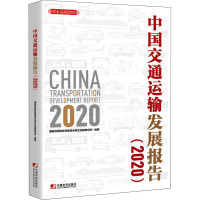 中国交通运输发展报告(2020)