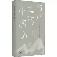 时间里的中国人