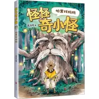 怪怪奇小怪:怕黑找妈妈