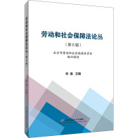 劳动和社会保障法论丛(第6辑)