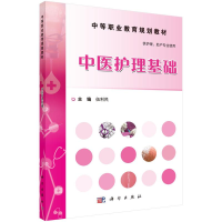 [M]中医护理基础/伍利民-9787030464590