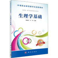 [M]生理学基础-9787030485526