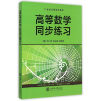 [M]高等数学同步练习(21世纪高等学校教材)-9787313134424