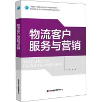 物流客户服务与营销/杨俐