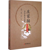 庄家骊古今名方应用验案精选