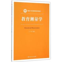 [M]教育测量学-9787300220598
