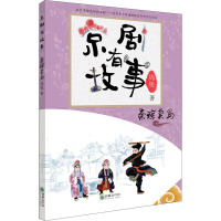 京剧有故事(秦琼卖马)