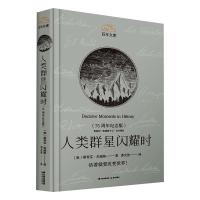 人类群星闪耀时(75周年纪念版)(精)/百年文库